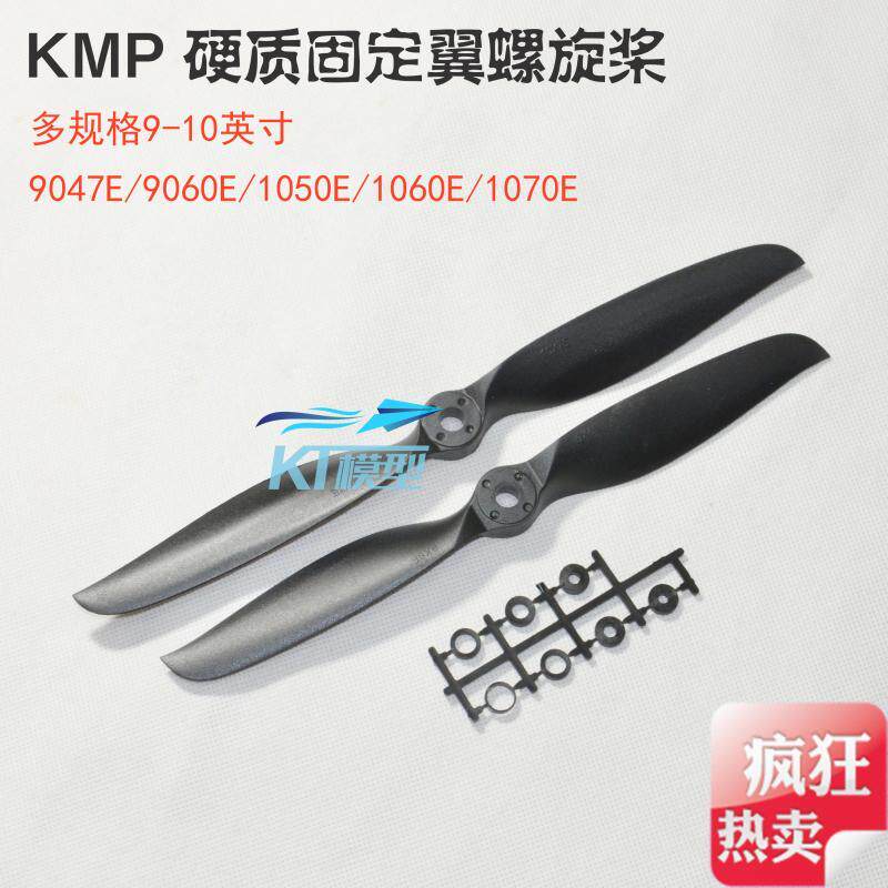 固定翼遥控飞机航模螺旋桨叶KMP9X4.7E/9X6/10X5X6X7E9047/1070E