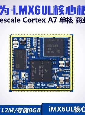 迅为i.MX6UL核心板ARM单核NXP飞思卡尔Linux工业级iMX6ULL核心板