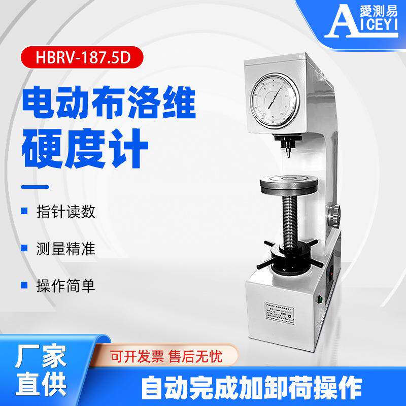 爱测易电动布洛维氏硬度计HBRV-187.5D三用一体式硬度测试仪