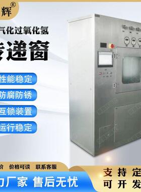 VHP灭菌传递窗304不锈钢制药设备医院传递舱气化过氧化氢箱医用