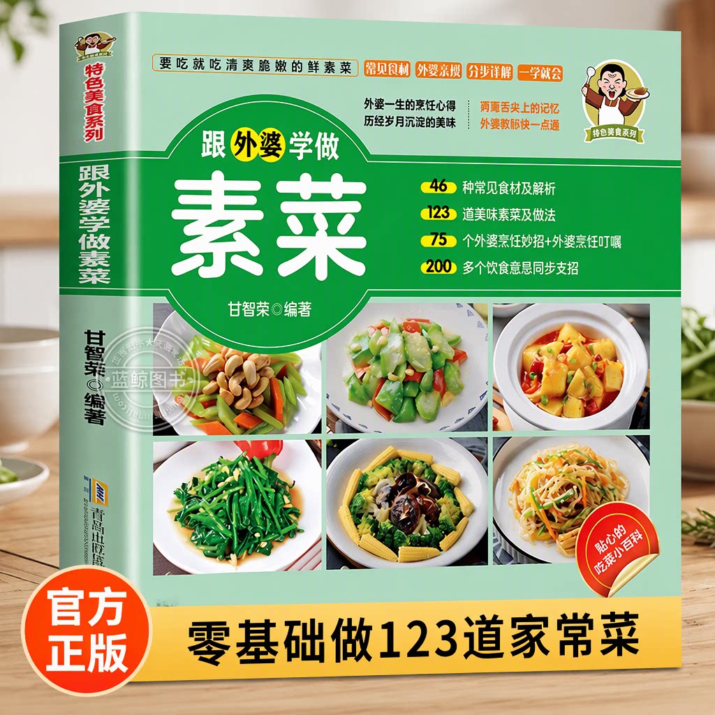 跟外婆学做素菜官方正版书籍甘智荣编著健康素食菜谱食谱123道家常菜46种常见食材分步详解零基础简单快炒下饭菜烹饪教程一学就会