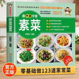 跟外婆学做素菜官方正版书籍甘智荣编著健康素食菜谱食谱123道家常菜46种常见食材分步详解零基础简单快炒下饭菜烹饪教程一学就会