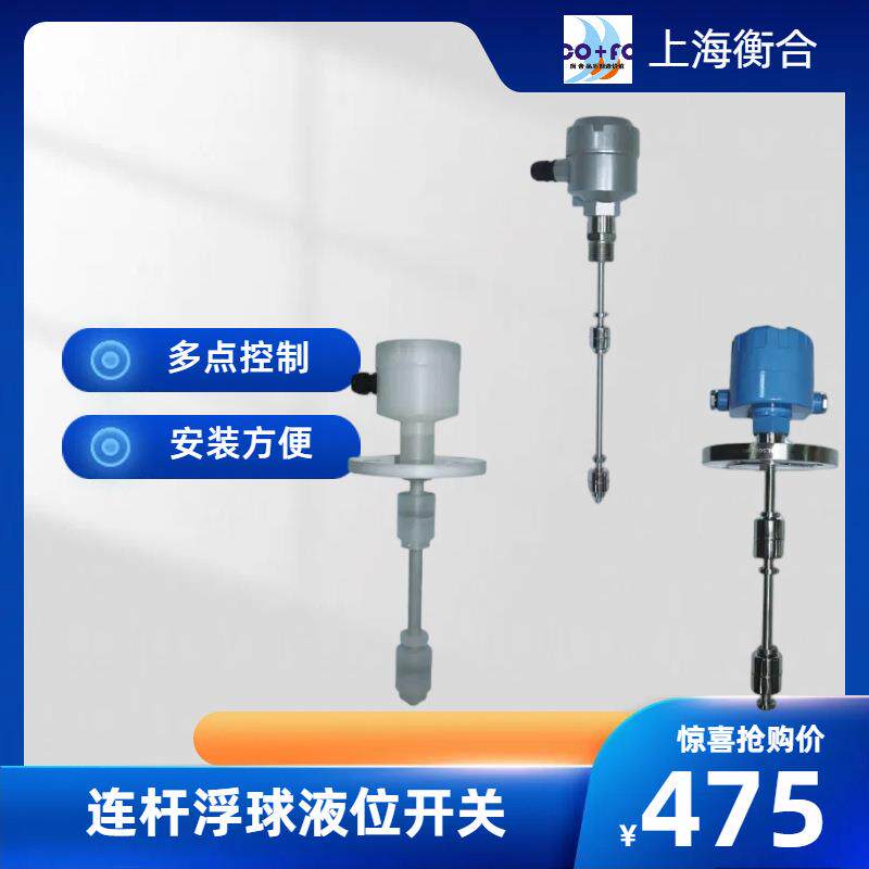上海衡合HDB连杆多点控制304防腐防爆浮球液位开关PP液位浮球开关