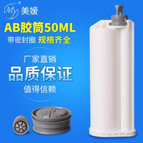 50ML4:110:1双组份AB胶筒胶管AB胶枪专用优惠厂价零售点胶机