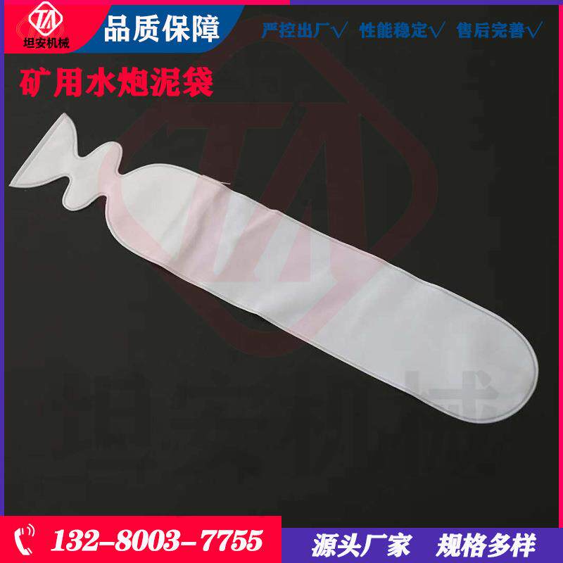 50×270矿用水炮泥袋55×290煤矿用乳胶水炮泥袋隧道水泡泥袋