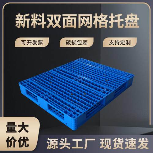 塑料托盘双面网格托盘塑料卡板厂家塑胶卡板叉车托盘栈板物流