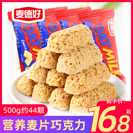 麦德好燕麦巧克力500g麦片，巧克力营养早餐，婚庆喜糖果散装零食小吃