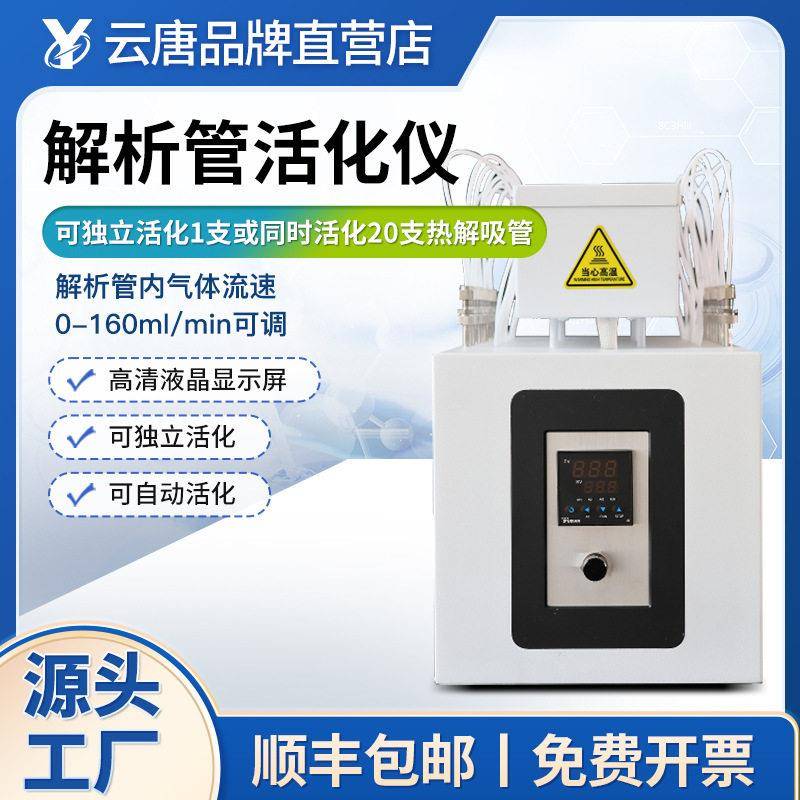 智能热解析仪实验室解析管活化仪装置智能全自动半自动二次热解析