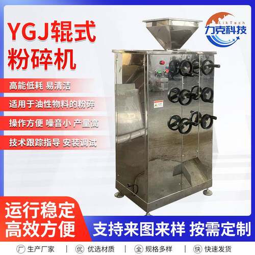 YGJ辊式粉碎机多功能低噪音芝麻核桃高糖高油脂物料五谷粉碎机