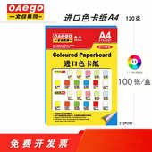 文仪易购 oaego进口彩色A4复印纸100张120g封面厚硬卡纸打印彩纸