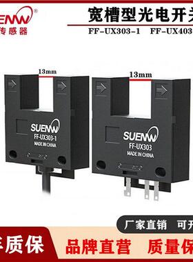 神武FF-UX303-1槽型光电开关传感器限位感应器 替EE-SPX303N/403