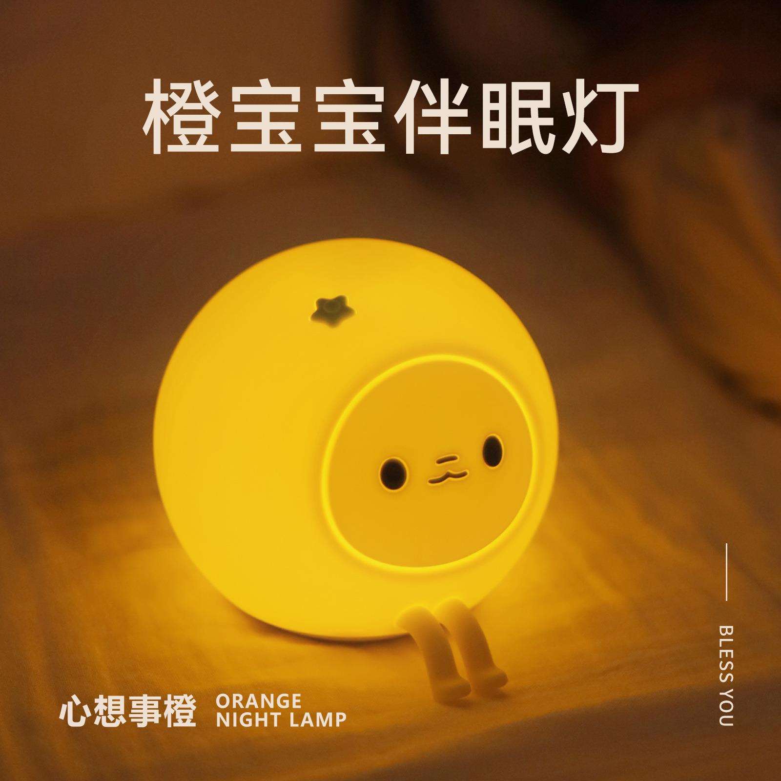 新品心想事橙拍拍灯小夜灯卧室充电两用可爱宝宝睡眠节能氛围灯