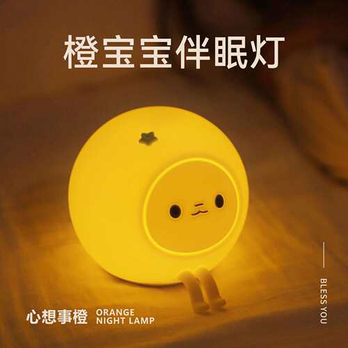 新品心想事橙拍拍灯小夜灯卧室充电两用可爱宝宝睡眠节能氛围灯