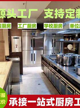 广东厨房设备中西餐全套酒店学校厨房商用食堂不锈钢厨房设备工程