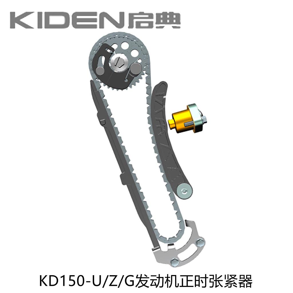 启典KD150U/G/Z引擎正时齿形炼条张紧器张紧条从动炼轮减压拨杆