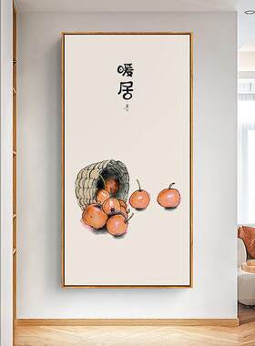 茶言观色禅意新中式水果装饰画日式壁画如意橙色柿子餐厅玄关挂画
