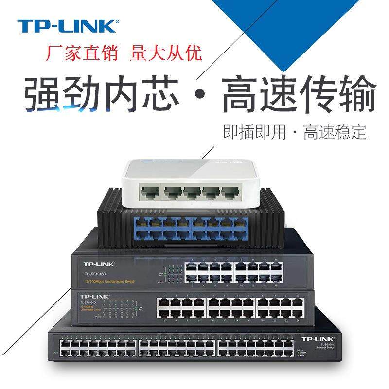TP-Link5/8/16/24/48口千兆百兆家用企业监控宽带交换机分线器POE