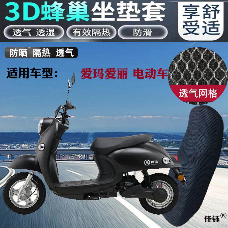 适用爱玛爱丽小龟王款电动车皮革防水坐垫套网状防晒透气隔热座套