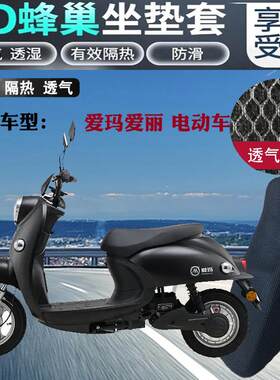 适用爱玛爱丽小龟王款电动车皮革防水坐垫套网状防晒透气隔热座套