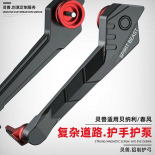 灵兽适用贝纳利护弓TNT600i牛角护手通用252R刹车手把竞技弓502C