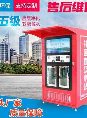 自动售水机双出水小区投币净水器饮水机扫码大型社区售水贩卖机