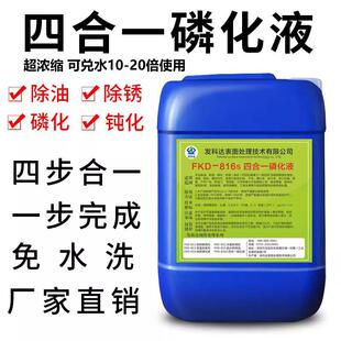 四合一钢铁磷化液 除油 除锈 磷化 钝化 四合一免水洗强力磷化剂