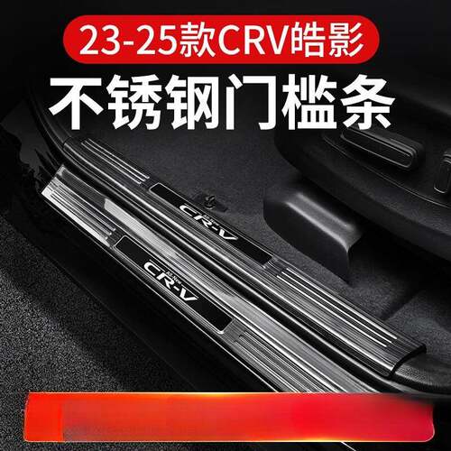 薛莹适用23-25款24CRV皓影门槛条保护后护板迎宾踏板改装内饰配件