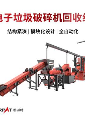 电子垃圾破碎机回收线 废小家电处理设备 高效稳定破碎