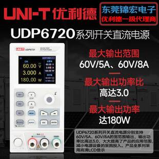 优利德UDP6720系列开关直流电源60V/8A或5A宽范围输出3.0功率比