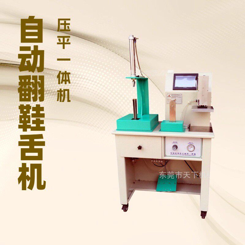 供应电脑气动翻鞋舌压平一体机