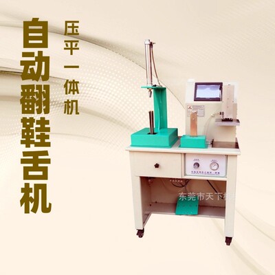 供应电脑气动翻鞋舌压平一体机