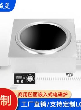 电磁炉商用凹面3500W酒店食堂厨房大功率设备嵌入式圆底锅炒炉灶