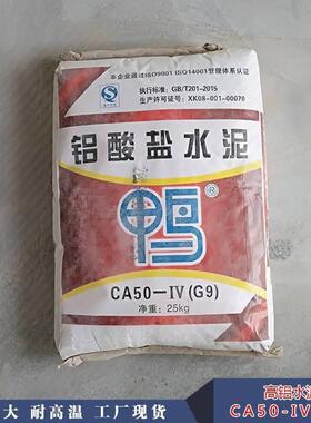 娄底高铝水泥900号耐火水泥鸭牌CA50-G9高强型铝酸盐水泥***凝