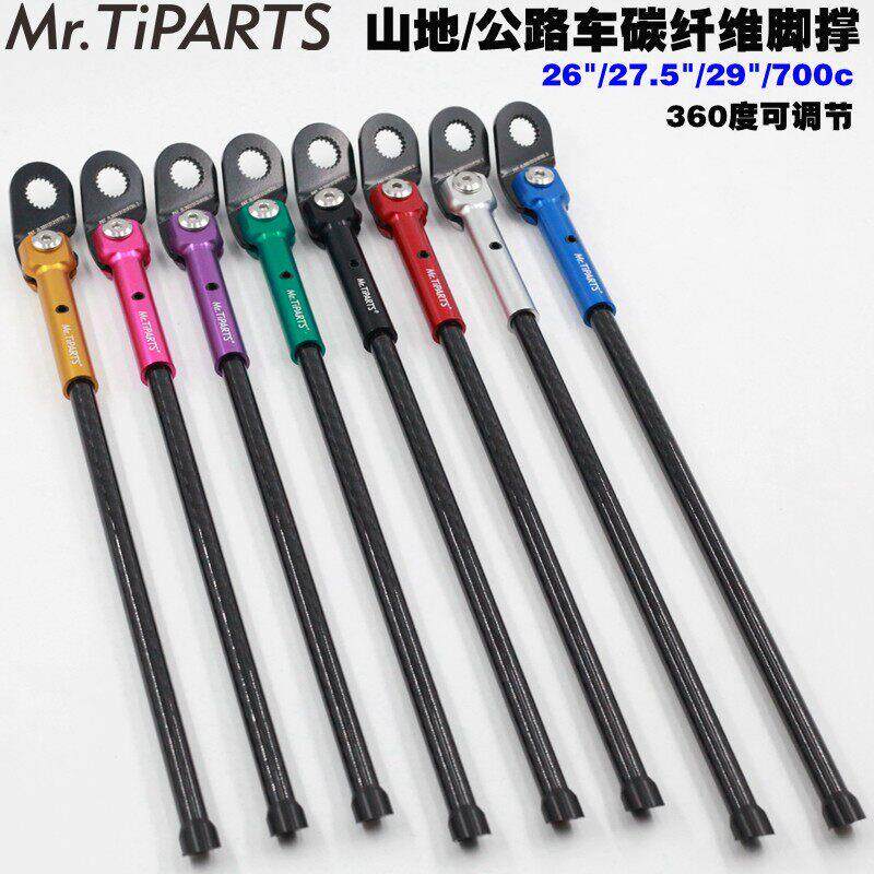 Mr.TiPARTS登山车公路车自行车脚撑26寸27.5寸29寸700C碳纤维脚撑