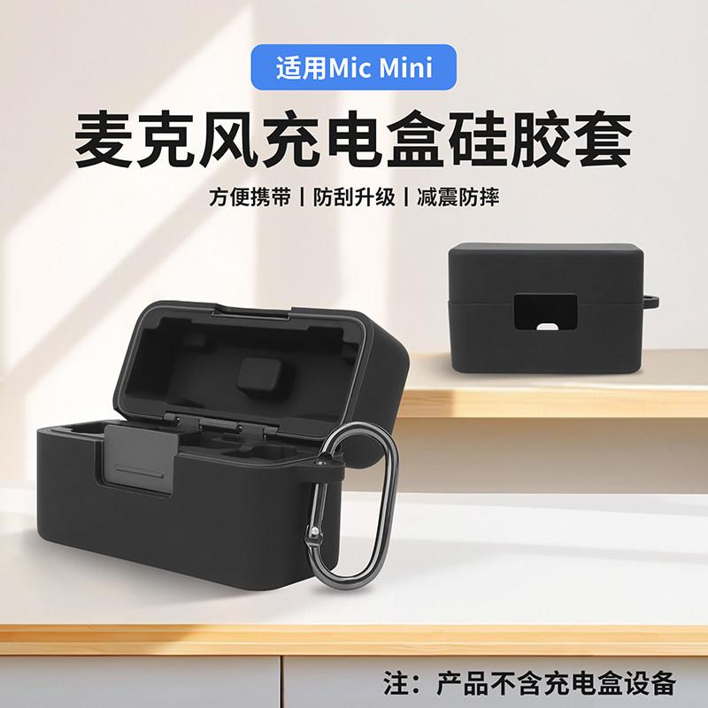 适用大疆DJI Mic Mini无线麦克风充电盒矽胶套防刮花防摔床包壳图片
