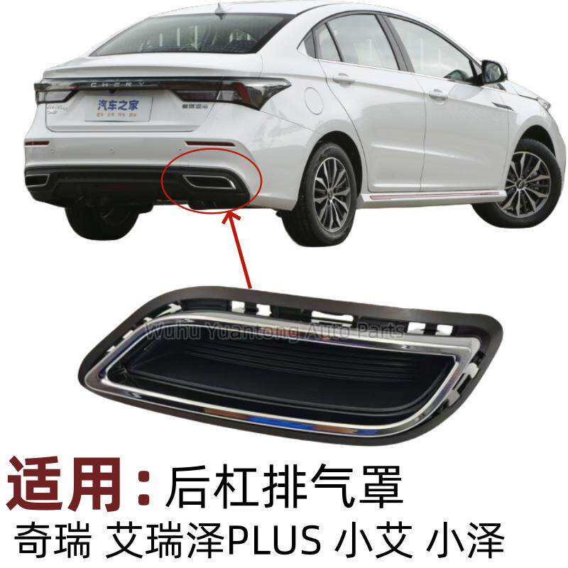 奇瑞艾瑞泽5Plus后杠装饰框小艾后保险杠排气管假孔尾喉罩镀铬框