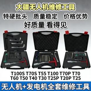大疆无人机发电机维修工具T100ST70ST55 100T70P T70T60T50T40T25