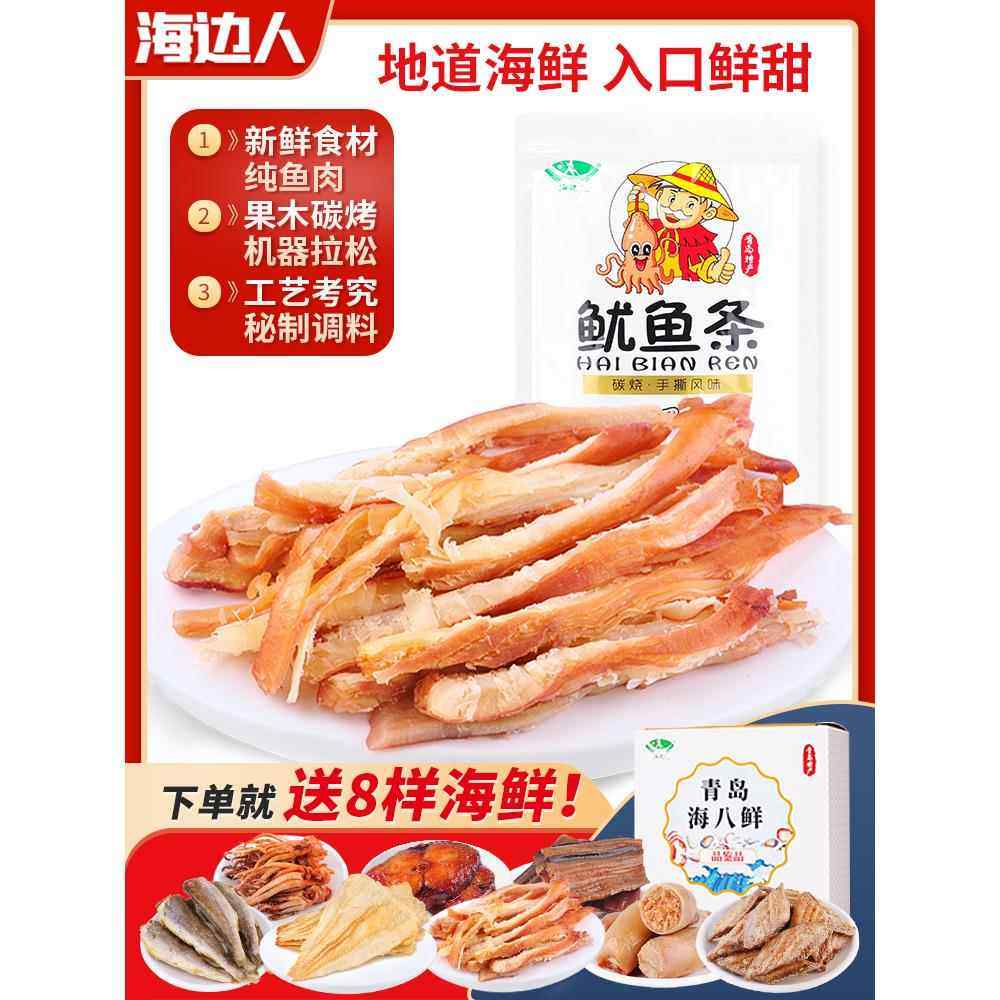 海边人碳烤鱿鱼丝鱿鱼条海鲜即食手撕鱿鱼乾乾货小吃零食青岛特产,零食/坚果/特产,即食鱿鱼零食,淘宝优惠券,粉丝福利购,淘宝优惠卷