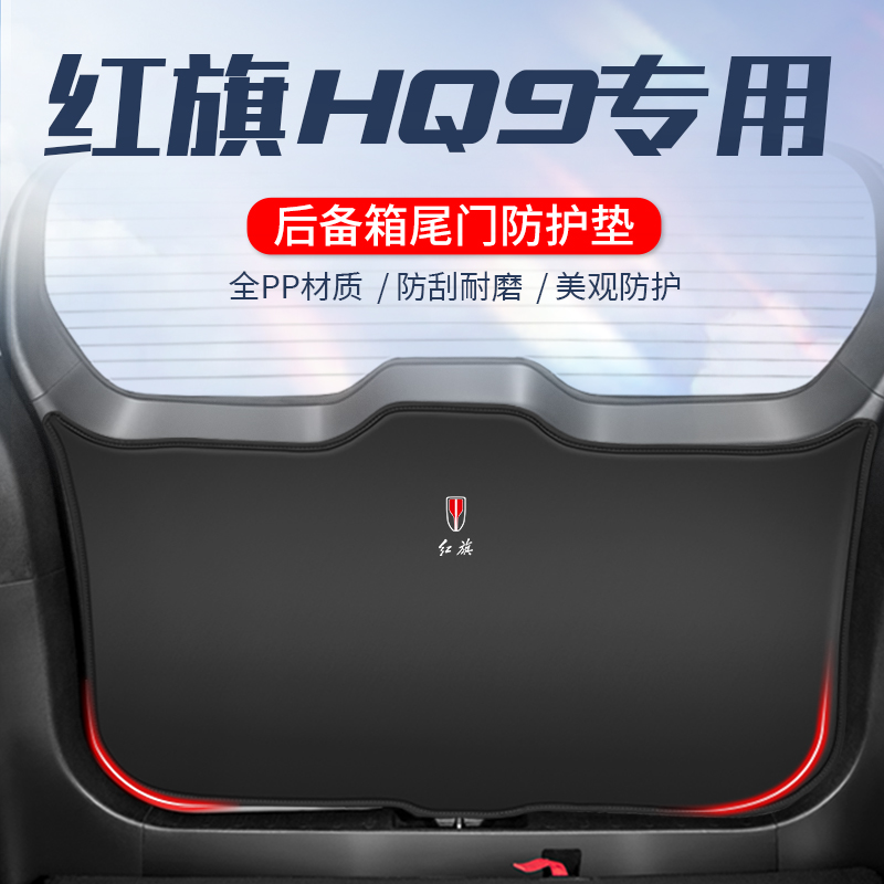 适用于红旗HQ9后备箱防护垫汽车尾门防刮耐磨防踢改装车内饰用品9