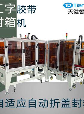 箱自适应字封箱机胶带自动打包双面一型电动全自机动封纸CCC箱机