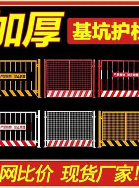 道路工程施工警示围栏建筑临边防护栏杆栅栏工地基坑护栏网防撞
