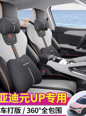 比亚迪元UP专用坐垫专车专用座套四季适用汽车座套加厚耐用打孔