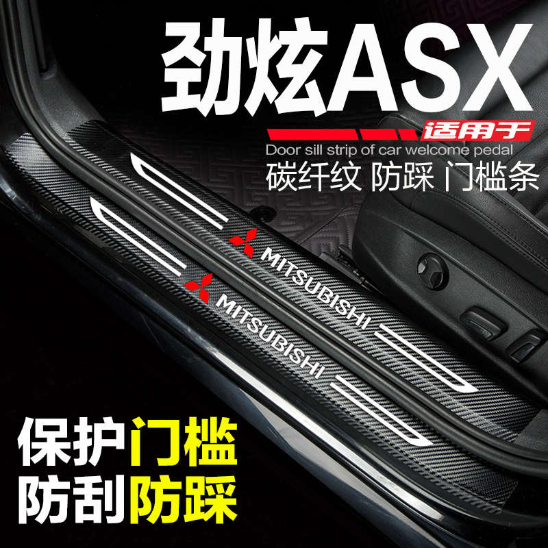 三菱劲炫ASX汽车门槛条改装内饰配件门边条防刮踩保护装饰门槛贴