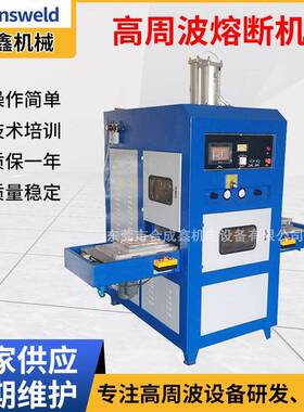 高周波熔断机充气救援艇高频焊接机PVC冰垫TPU水床高周波熔接机