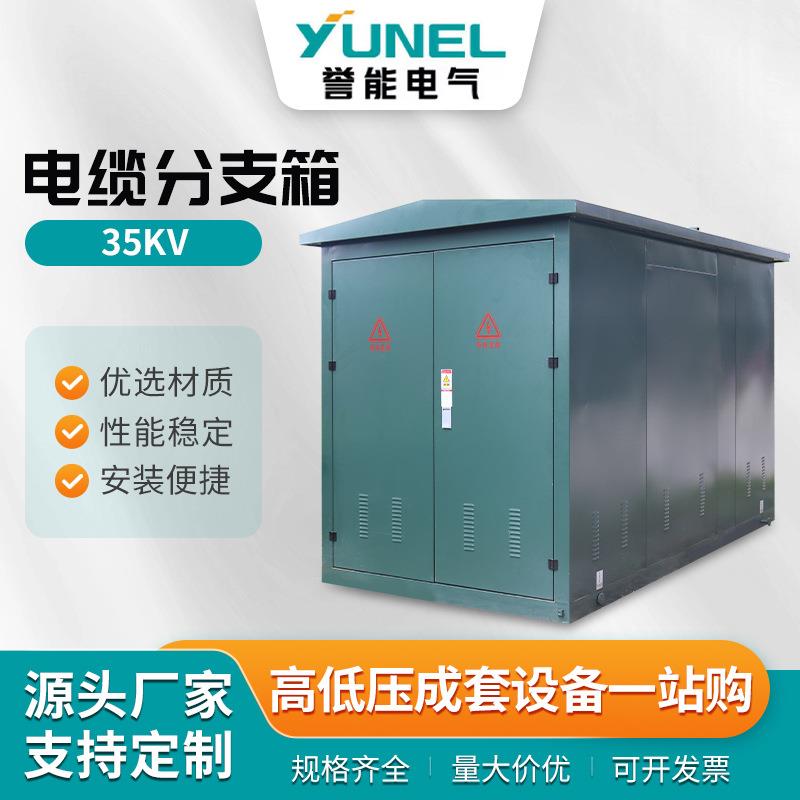 35KV电缆分支箱一进一二出对接箱带开关环网柜充气柜电缆分支箱