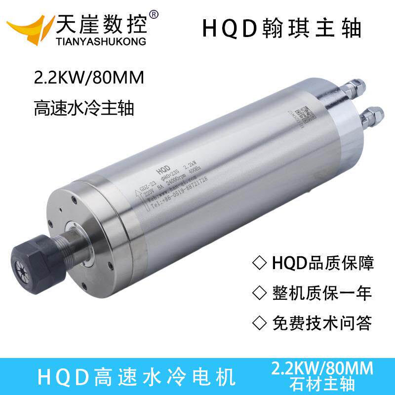 HQD水冷主轴2.2kw翰琪电机80*235石材机雕刻机电主轴前程主轴ER20