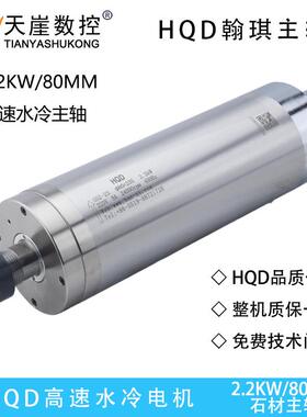 HQD水冷主轴2.2kw翰琪电机80*235石材机雕刻机电主轴前程主轴ER20