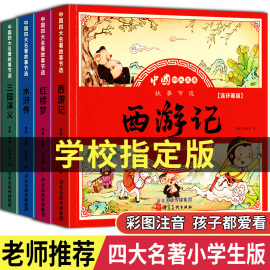 儿童版四大名著连环画全套小学生一年级阅读二年级，必读课外书童话故事书必读拼音正版西游记儿童绘本三国演义漫画小人书幼儿园绘本