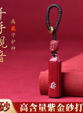 适用于千手观音天然朱砂本命佛吊坠生肖属鼠挂件钥匙扣守护神男女
