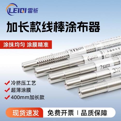 雷祈加长型日式OSP挤压式线棒400mm涂布器油墨涂料刮墨施胶棒湿膜